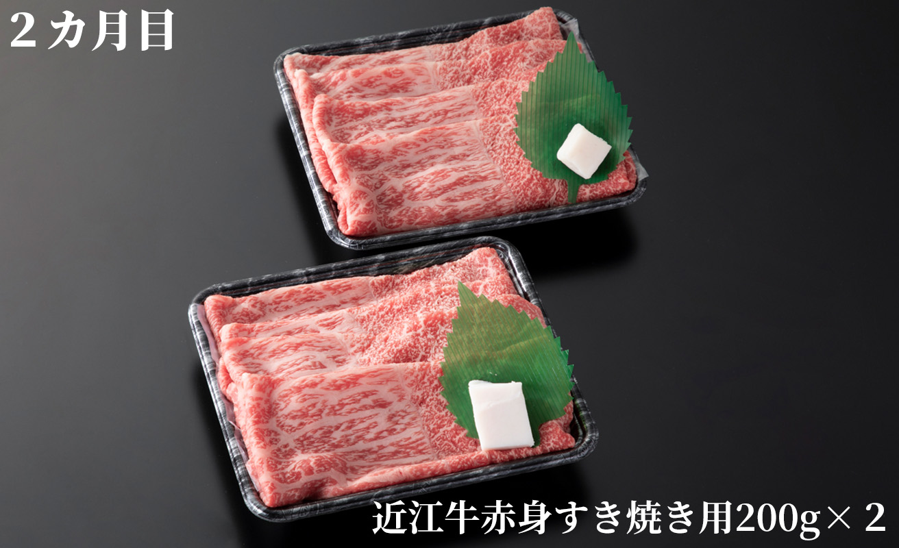 【A-358】宝牧場 頒布会３カ月　近江牛 赤身食べつくし ［高島屋選定品］