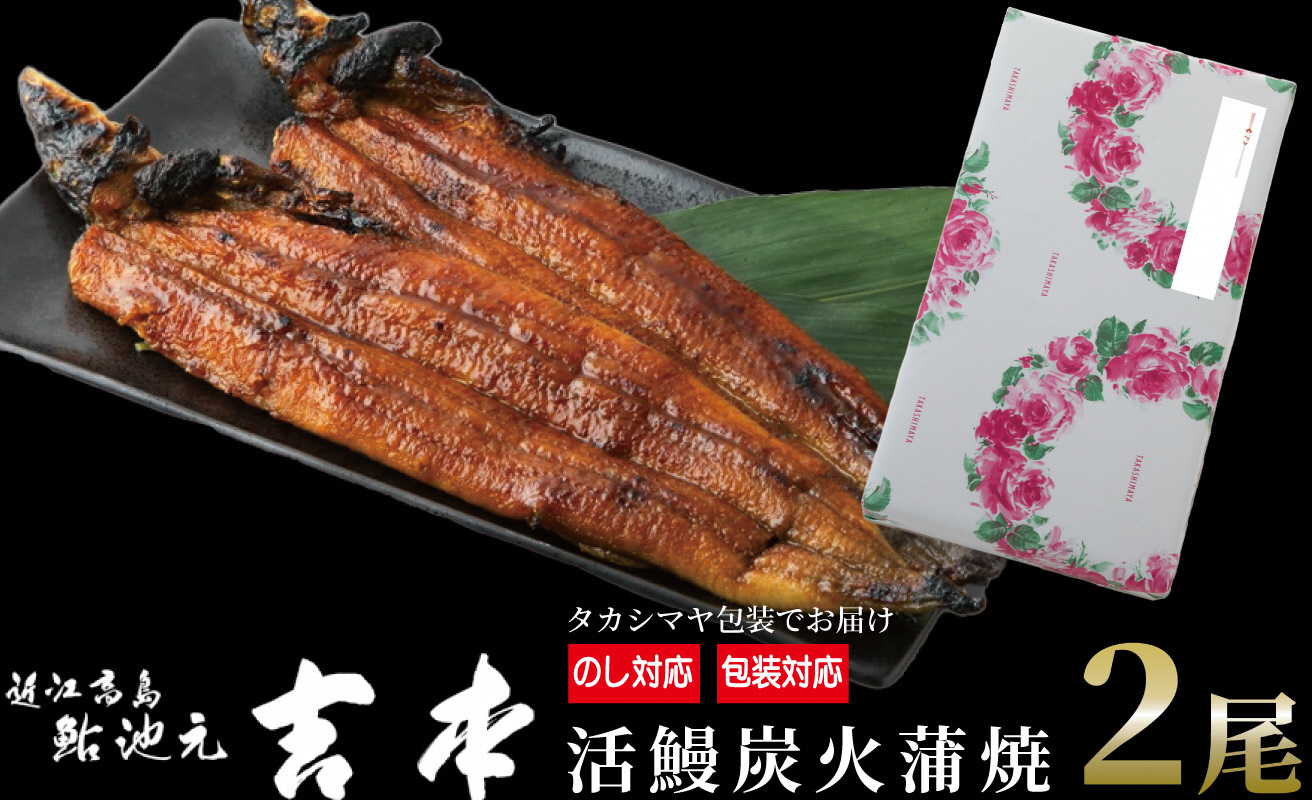 のし・包装対応可【B-7501】近江高島鮎池元 吉本 鰻蒲焼２尾 ［高島屋選定品］
