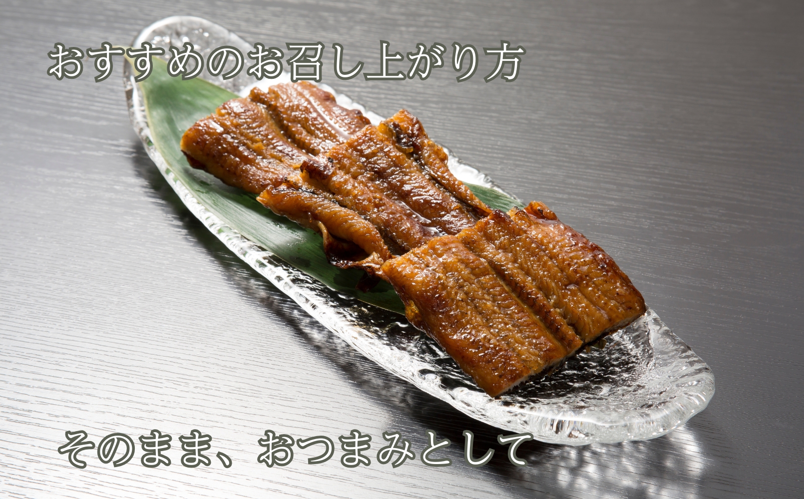 【B-809】近江今津 西友 うなぎ炭火焼蒲焼 2尾／計約270ｇ［高島屋選定品］