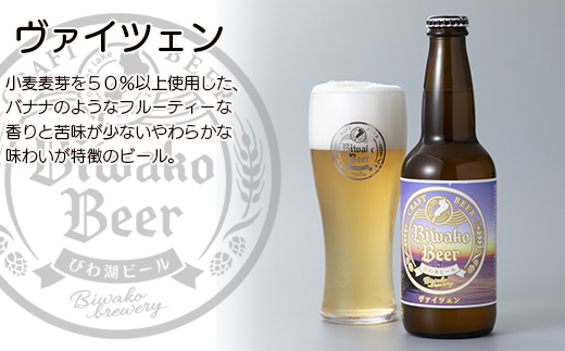 【I-883】びわ湖ブルワリー　びわ湖ビール　330ml12本【高島屋選定品】