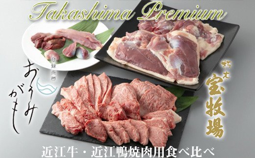 【P-323】宝牧場・株式会社グッドワン 近江牛・近江鴨焼肉用食べ比べセット［高島屋選定品］