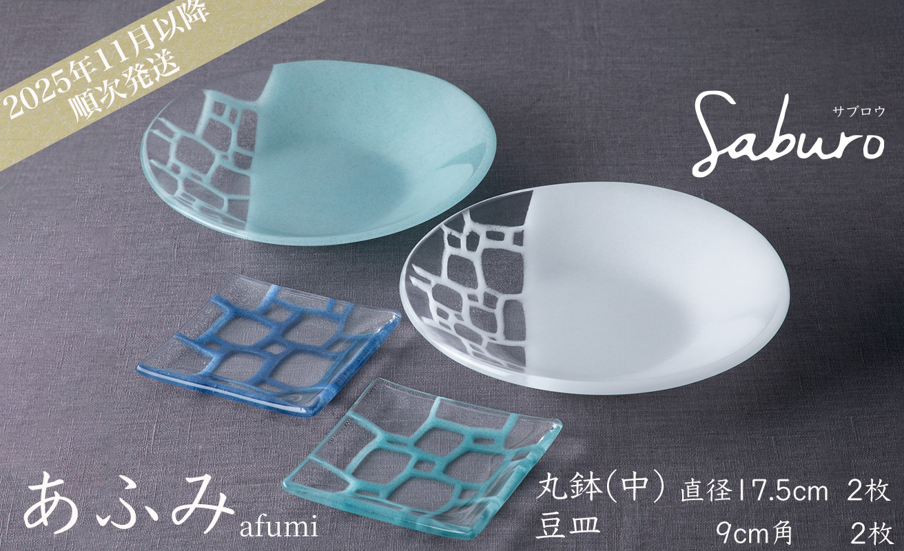 【O-804】神通硝子製作所　あふみシリーズ　丸鉢(中)　径17.5cm/2枚　豆皿　9cm角/2枚［高島屋選定品］
