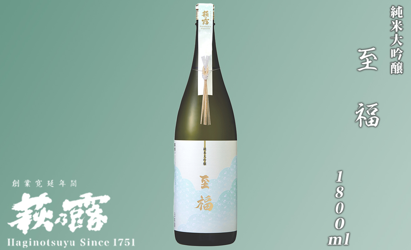 【I-290】福井弥平商店 萩乃露 純米大吟醸至福1800ml［高島屋選定品］