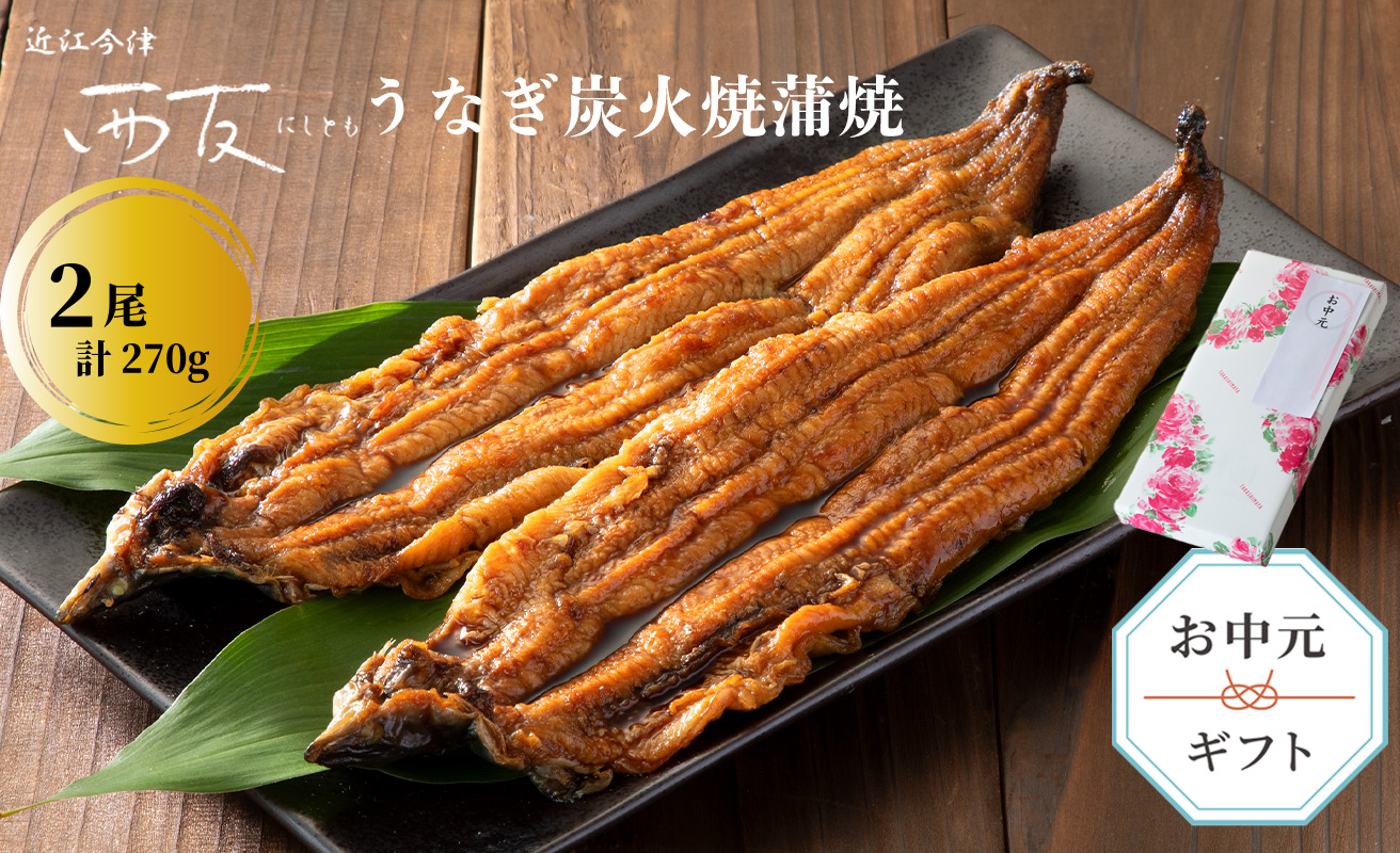 中元好適品・のし・包装対応可【B-8093】近江今津 西友 うなぎ炭火焼蒲焼 2尾／計約270ｇ［高島屋選定品］