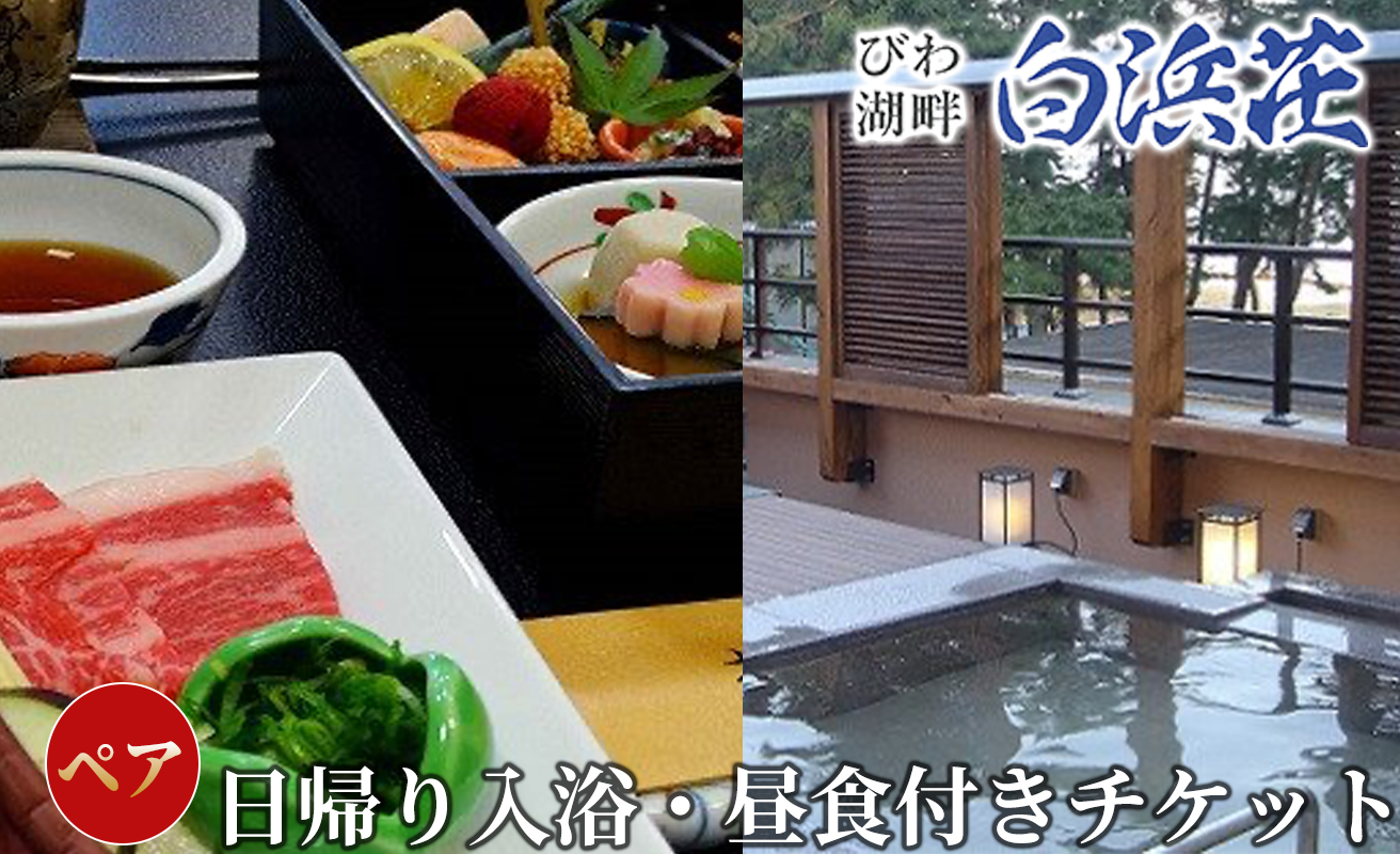 【M-962】びわ湖畔リゾート白浜荘　日帰り入浴・昼食付ペア［高島屋選定品］