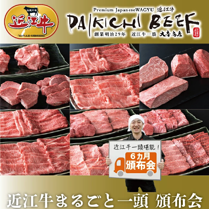 【A-234】大吉商店 近江牛 まるごと1頭　頒布会 ６カ月 お届け［高島屋選定品］