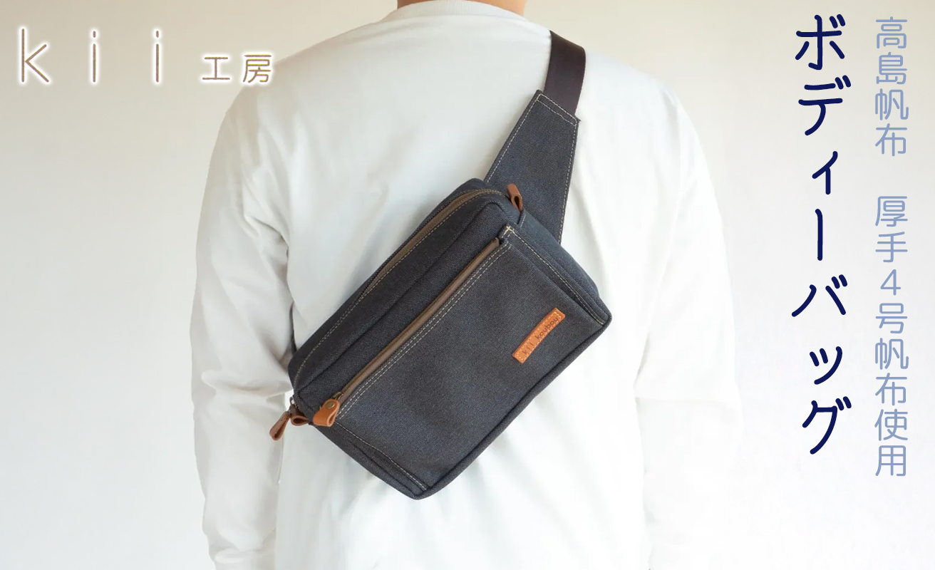 【J-190】ｋｉｉ工房　帆布かばん　ボディーバッグ　先染め黒 【高島屋選定品】