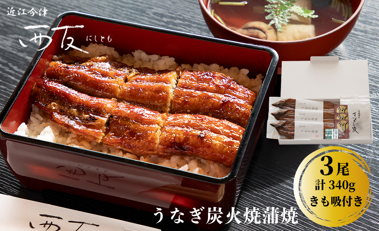 【B-821】近江今津 西友 うなぎ炭火焼蒲焼 3尾／計約340ｇ・きも吸詰合せ B［高島屋選定品］