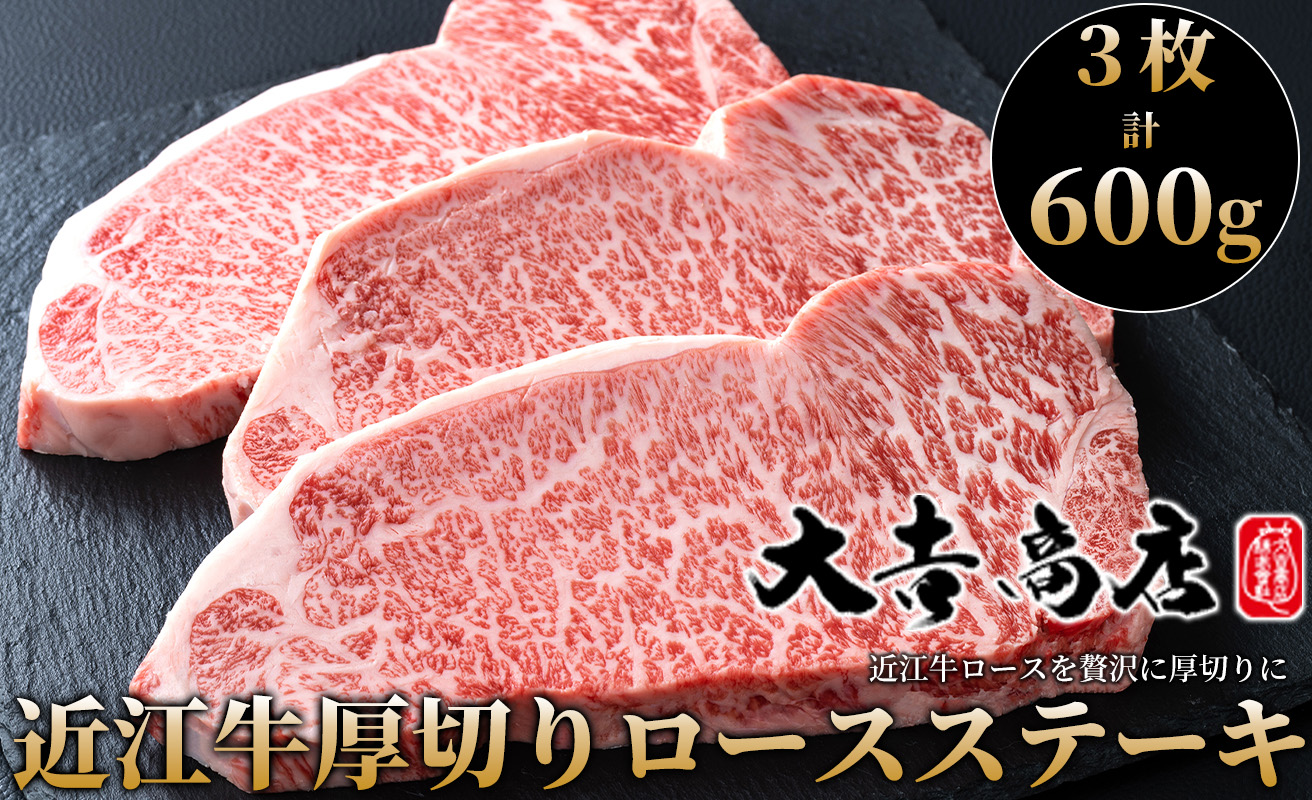 【A-026】大吉商店 近江牛厚切りロースステーキ 　３枚／計６００g［高島屋選定品］