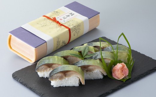 【F-855】古恒 鯖寿司［高島屋選定品］