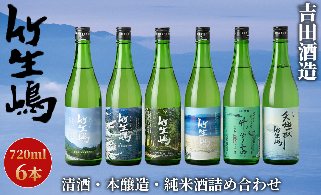 【I-626】吉田酒造　高島市マキノ町ラベル 竹生嶋・金紋 竹生嶋 本醸造・純米 天佑一献 竹生嶋720ml×6本【高島屋選定品】