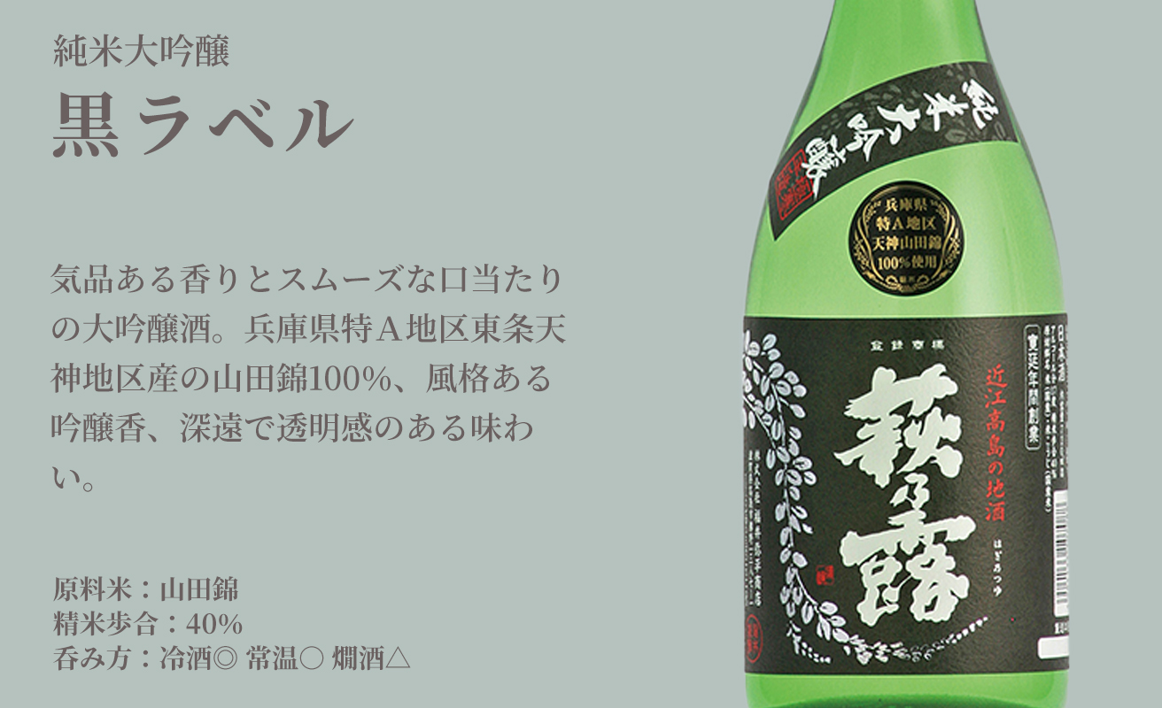 【I-252】福井弥平商店 萩乃露 純米大吟醸黒ラベル1800ml ［高島屋選定品］