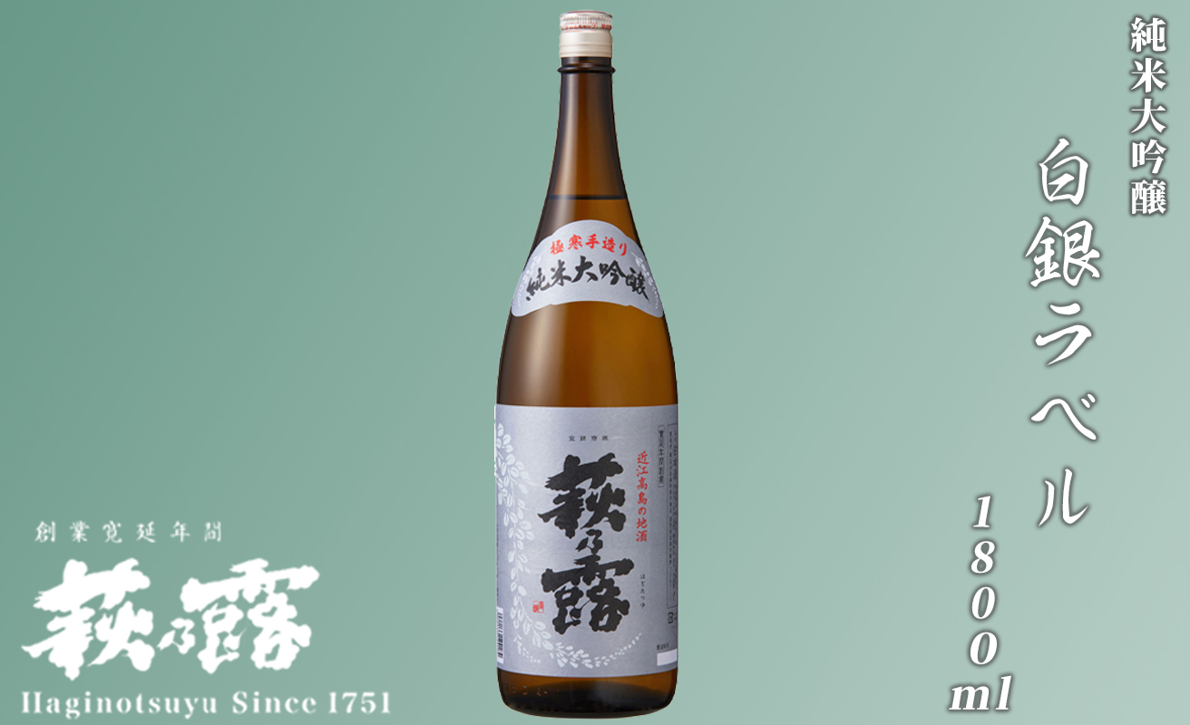 【I-304】福井弥平商店 萩乃露 純米大吟醸 白銀ラベル1800ml ［高島屋選定品］