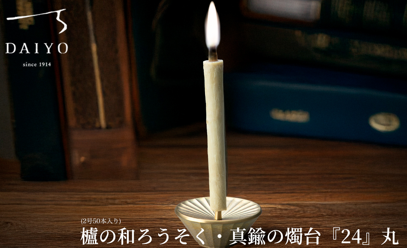 【L-952】大與　櫨の和ろうそく(2号50本入り)・真鍮の燭台『24』丸 セット［高島屋選定品］