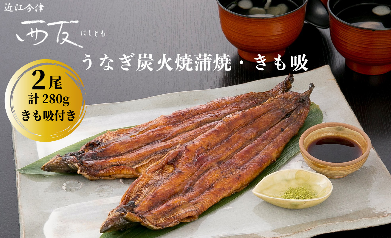 【B-810】近江今津 西友 うなぎ炭火焼蒲焼 2尾／計約280ｇ・きも吸詰合せ A［高島屋選定品］