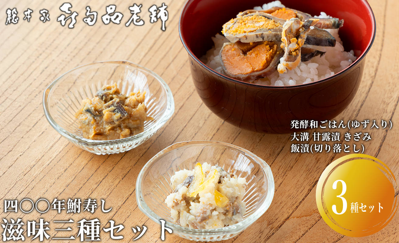 【B-902】総本家喜多品老舗 四〇〇年鮒寿し　滋味三種セット〜ふなずし 発酵和ごはん（ゆず入り）・大溝 甘露漬 きざみ・飯漬（切り落とし）〜　計3個セット【高島屋選定品】