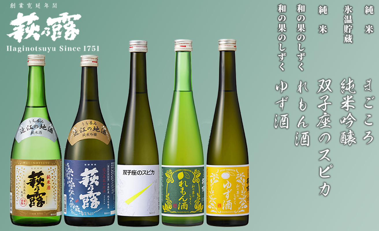 【I-274】福井弥平商店 萩乃露　純米吟醸・純米・リキュール5本セット［高島屋選定品］