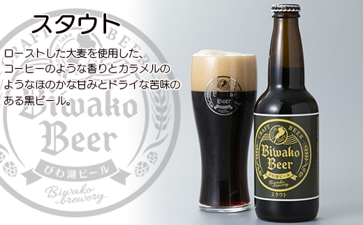 【I-884】びわ湖ブルワリー　びわ湖ビール　330ml24本【高島屋選定品】