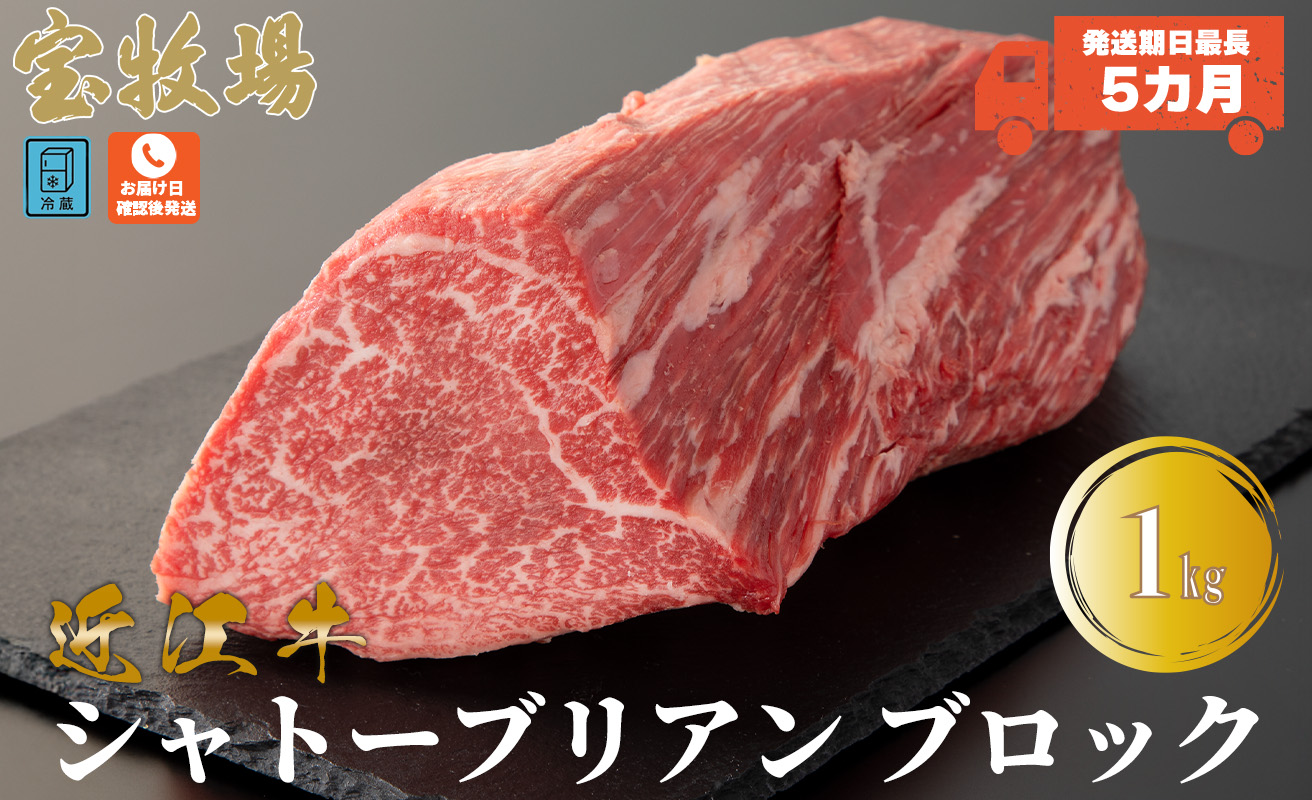 【A-320】宝牧場 近江牛シャトーブリアンブロック 1kg［高島屋選定品］