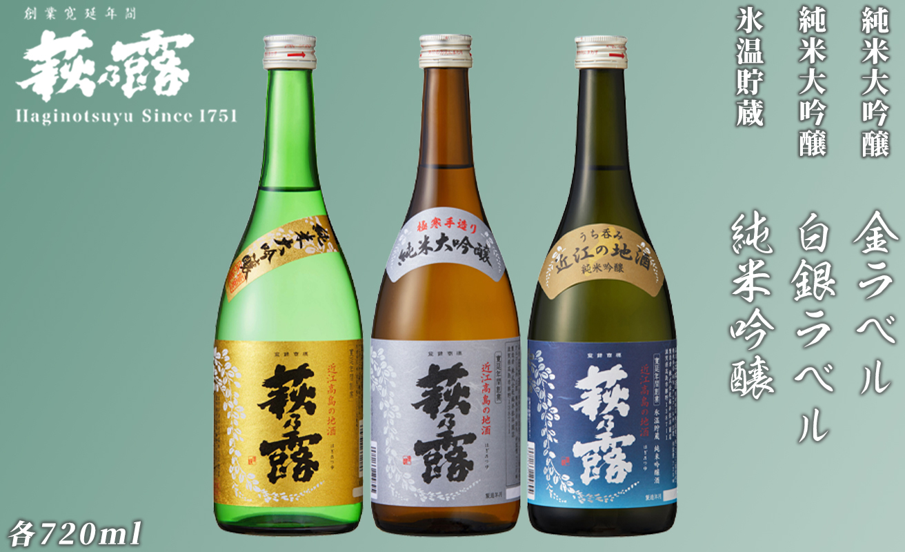 【I-305】福井弥平商店 萩乃露 贅沢銘酒３種セット ［高島屋選定品］