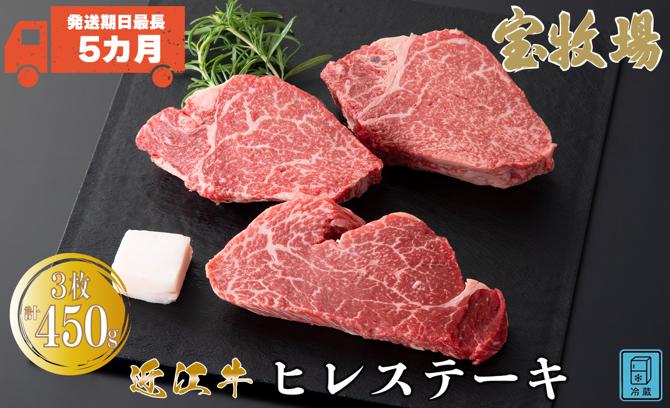 【A-359】宝牧場 近江牛 ヒレステーキ　150g×3／計450g ［高島屋選定品］