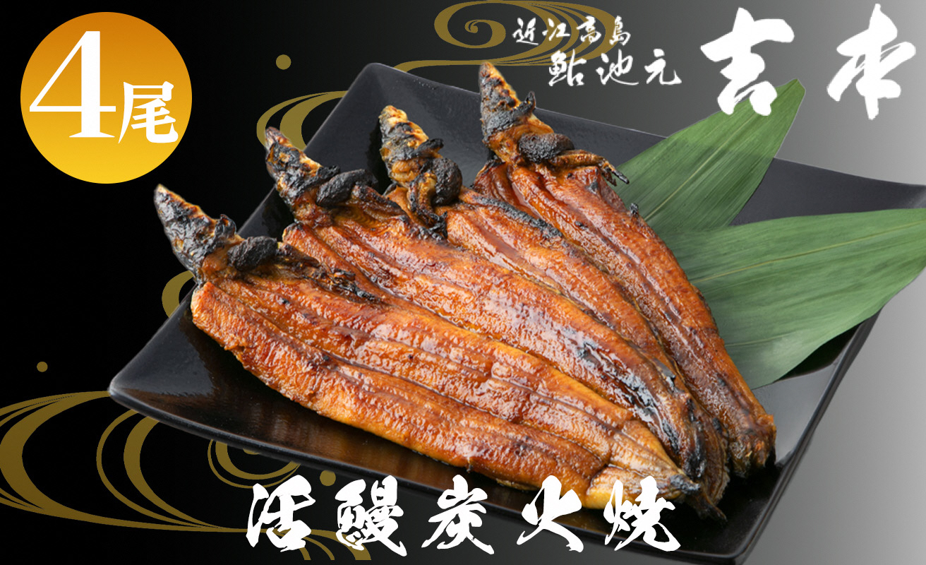 【B-749】近江高島鮎池元 吉本 活鰻炭火蒲焼4尾【高島屋選定品】