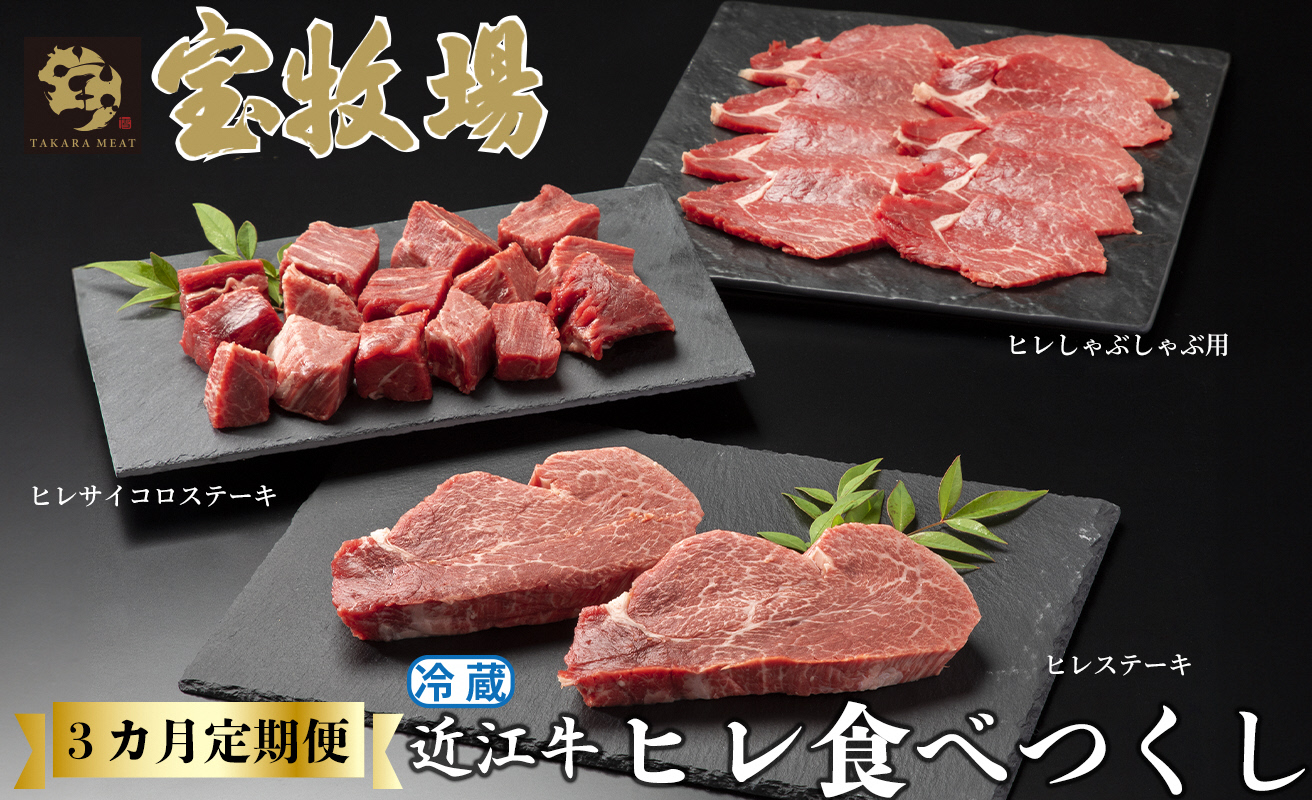 【A-357】宝牧場　頒布会３カ月　近江牛ヒレ食べつくし　ヒレステーキ２枚/計２４０ｇ・ヒレサイコロステーキ２５０ｇ・ヒレしゃぶしゃぶ用２００ｇ［高島屋選定品］冷蔵便
