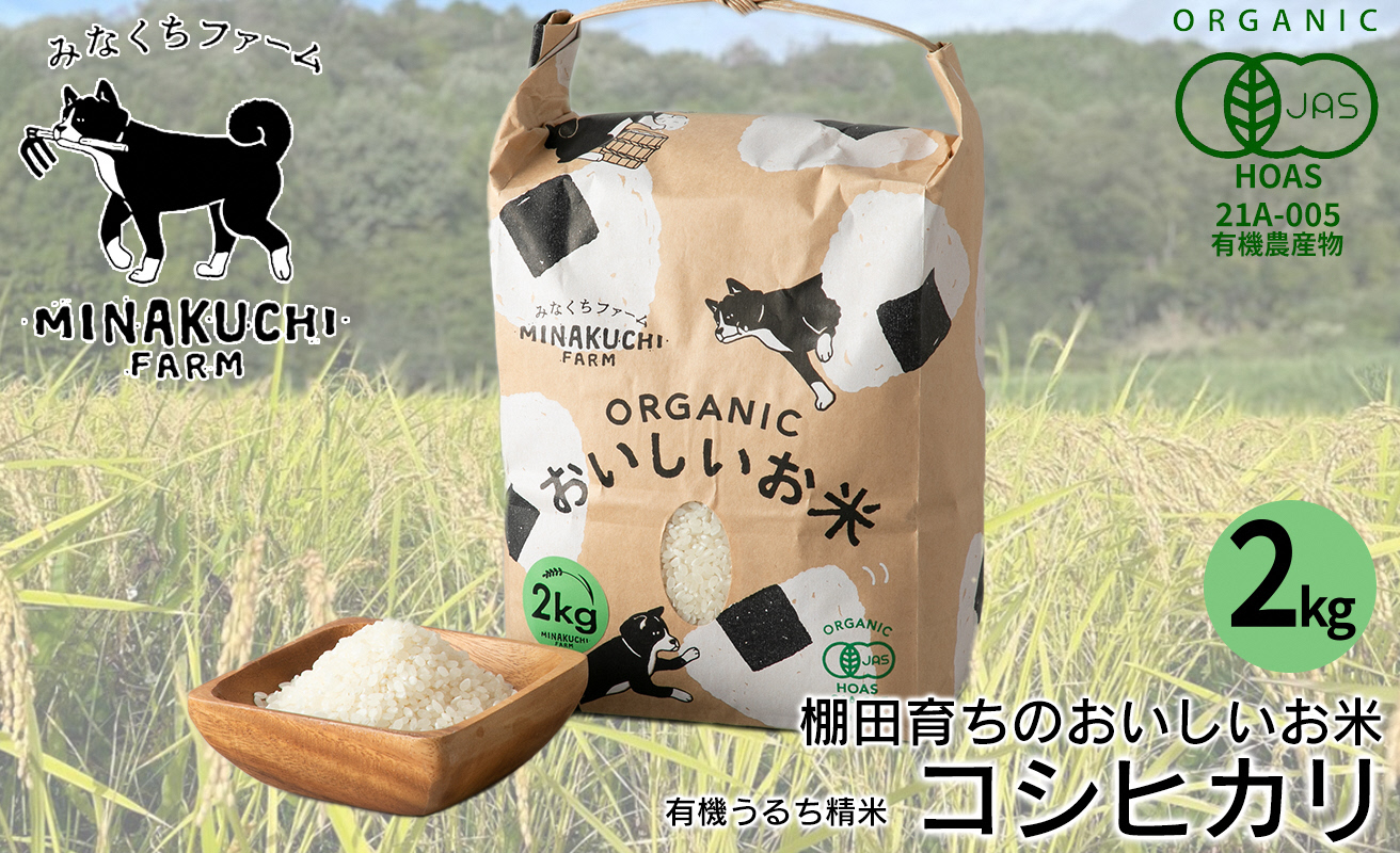 【C-101】みなくちファーム　棚田育ちのおいしいお米　いのちの壱　有機うるち精米　2kg［高島屋選定品］