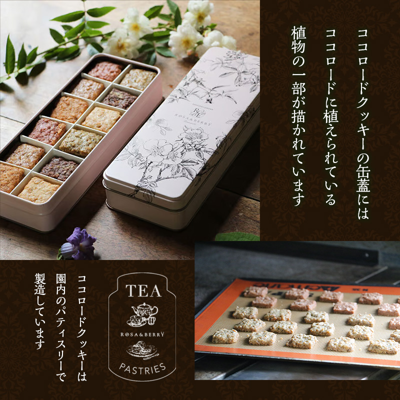 イングリッシュガーデン特製ココロードクッキー お菓子 焼菓子 菓子 