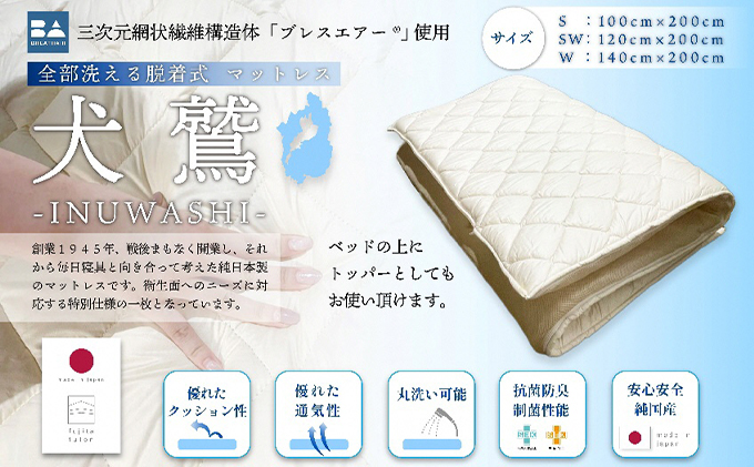 全部洗える制菌敷布団「犬鷲」セミダブル 近江布団 寝具 敷き布団