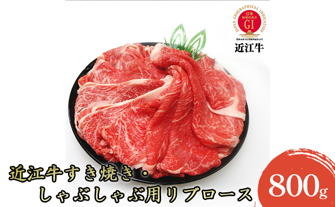 【近江牛】すき焼き・しゃぶしゃぶ用リブロース800g お肉 牛肉