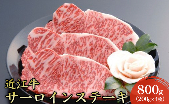【近江牛】サーロインステーキ800g（200g×4枚） 牛肉 お肉 肉 冷凍
