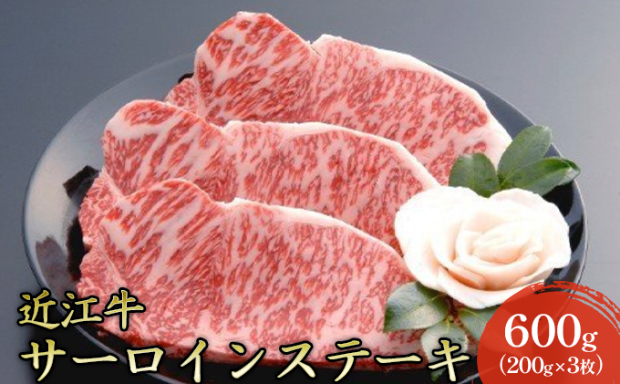 【近江牛】サーロインステーキ600g（200g×3枚） 牛肉 お肉 肉 冷凍