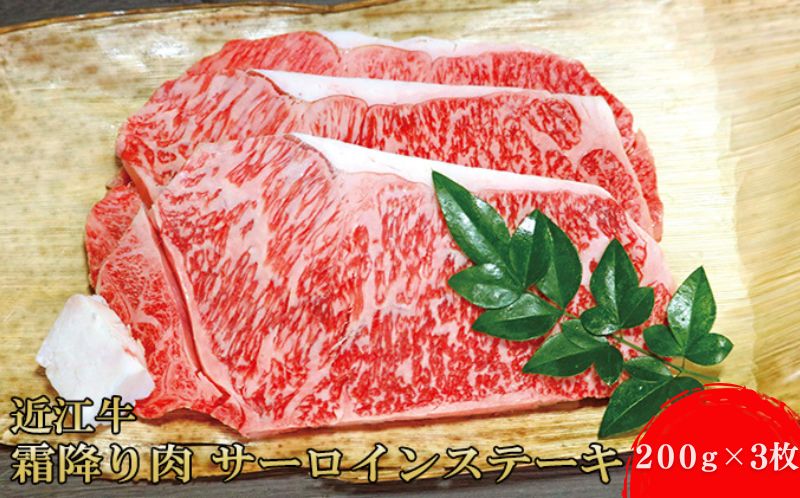 近江牛霜降り肉 サーロインステーキ(200g×3枚)牛肉 ブランド牛 国産 お肉