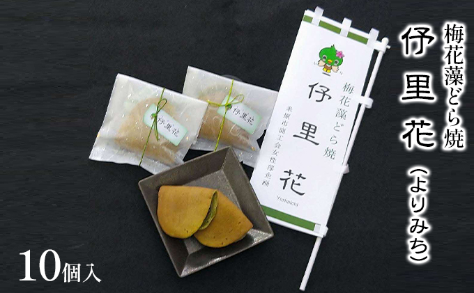 梅花藻どら焼　よりみち　10個入 お菓子 和菓子 どら焼き パウダー 老舗 もちもち 生地 自家製 あんこ 食物繊維 鉄 亜鉛 銅 栄養素