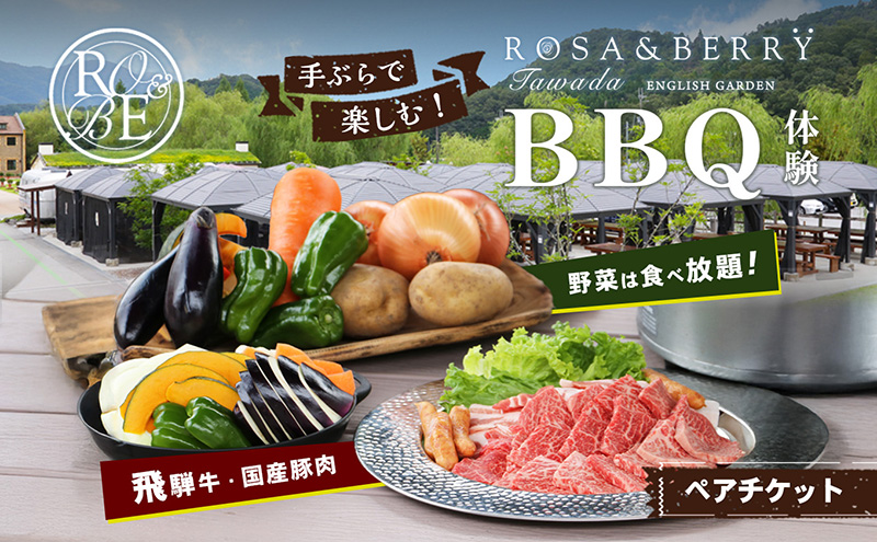ローザンベリー多和田BBQ体験ペアチケット イベントやチケット等/お食事券