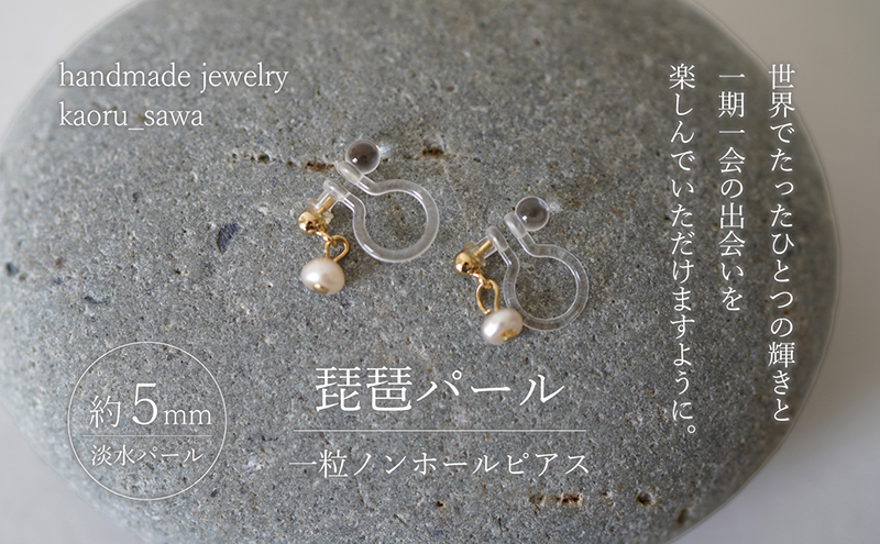 琵琶パール一粒ノンホールピアス アクセサリー ファッション小物 雑貨