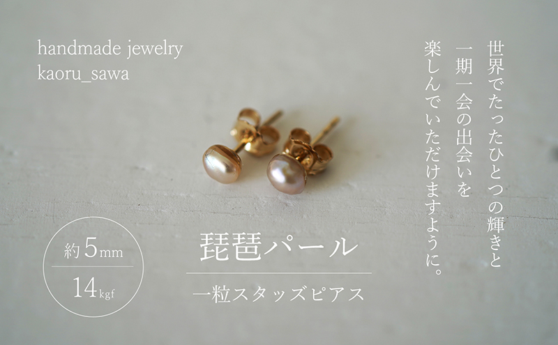 ピアス 琵琶パール 一粒 スタッズ ハンドメイド アクセサリー パールピアス 滋賀県 米原市
