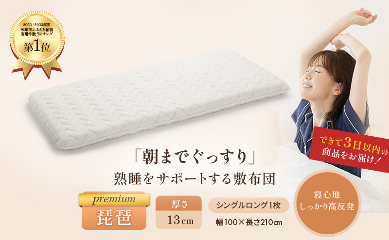 6層敷布団 premium琵琶 シングルロング 近江布団 極厚 13cm