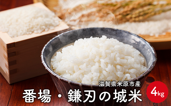 番場・鎌刃の城米 4kg コシヒカリ お米 白米 精米 ブランド米 銘柄米 滋賀県産 米原市産