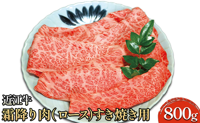 近江牛霜降り肉（ロース）すき焼き用 800g 牛肉 お肉 国産 ブランド牛 夕飯 直送