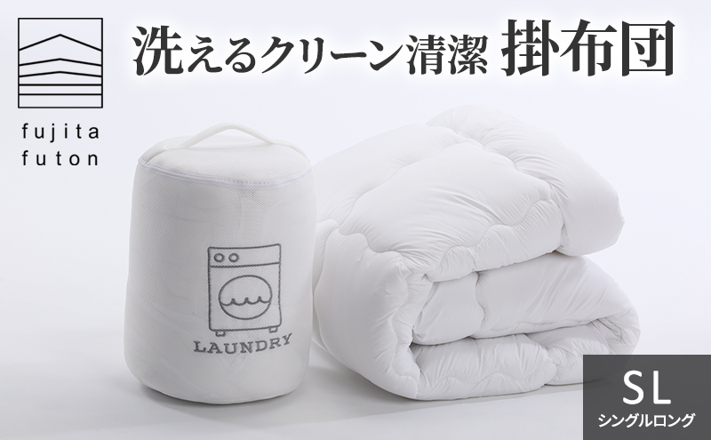 洗える クリーン 清潔 掛布団 シングルロング 近江布団 寝具 掛布団
