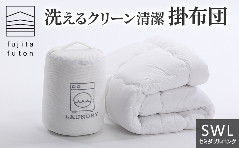 洗える クリーン 清潔 掛布団 セミダブルロング 近江布団 寝具