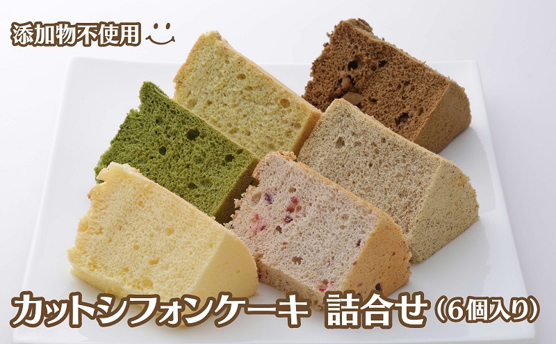 カットシ フォンケーキ 詰合せ（６個入り） 焼き菓子 スイーツ 洋菓子