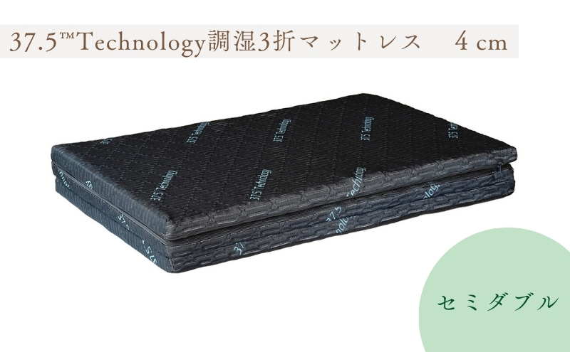 37.5Technology調湿3折マットレス　4cm　東洋紡ブレスエアー(R)セミダブル 寝具
