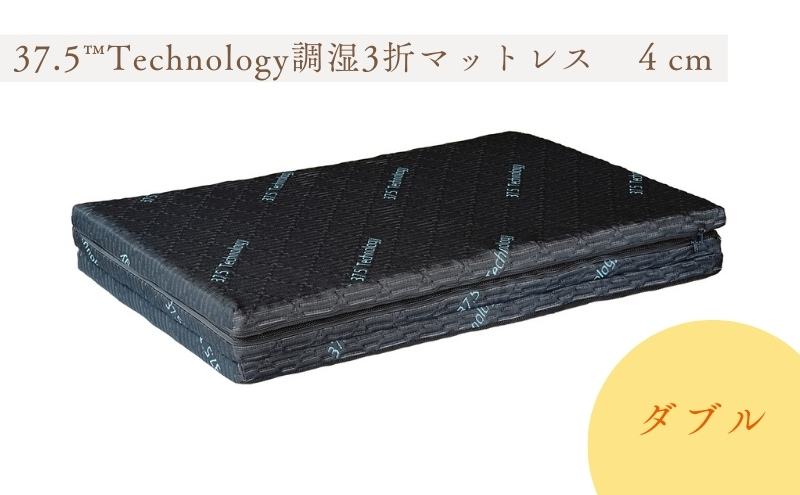 37.5Technology調湿3折マットレス　4cm　東洋紡ブレスエアー(R)ダブル 寝具