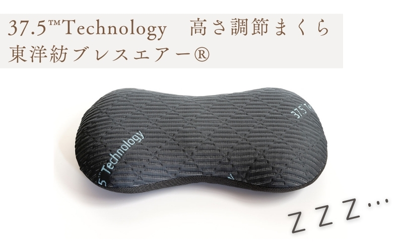 37.5Technology高さ調節可能　調湿まくら　東洋紡ブレスエアー(R) 寝具 枕