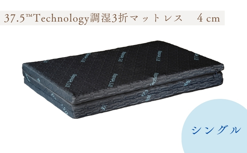 マットレス 37.5Technology 調湿 三つ折りマットレス 4cm シングル 東洋紡 ブレスエアー(R) 布団 寝具
