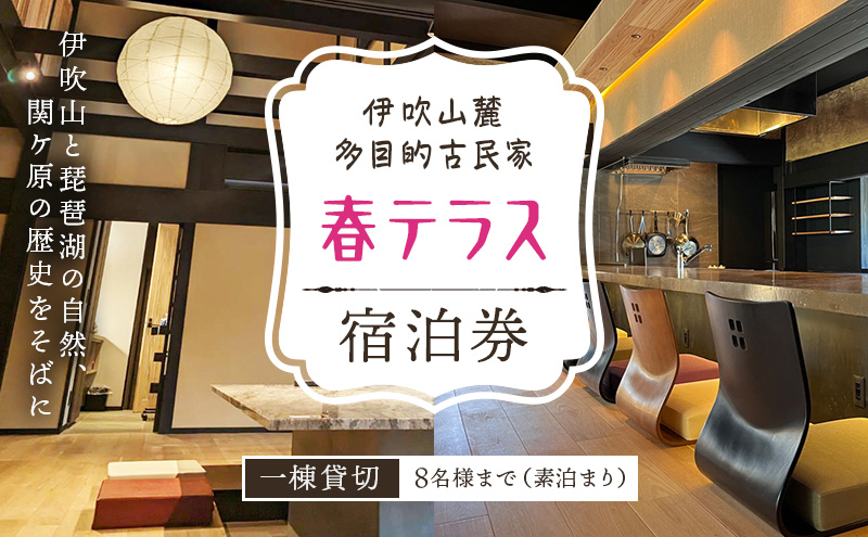 伊吹山麓　多目的古民家　「春テラス」素泊り（8名まで） 旅行 宿泊券