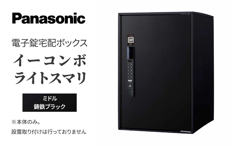 Panasonic電子錠宅配ボックス　イーコンボライトスマリ　ミドル鋳鉄ブラック 雑貨 日用品 郵便 荷物 受け取る スマリ対応 テンキー 発送 返却 返品 便利 シンプル デザイン おしゃれ